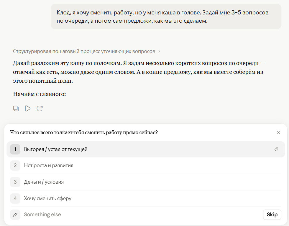 Claude задаёт уточняющие вопросы — Reverse Prompting